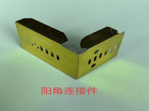 陽角連接件