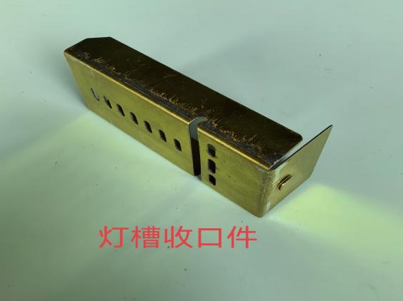 燈槽收口件
